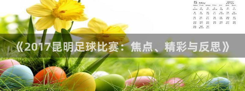  《2017昆明足球比赛：焦点、精彩与反思》
