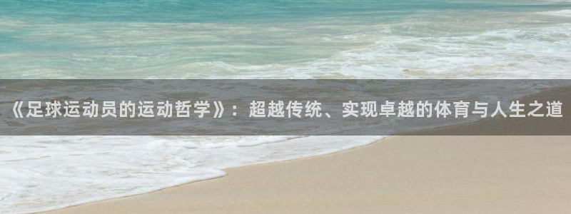  《足球运动员的运动哲学》：超越传统、实现卓越的体育与人生之道