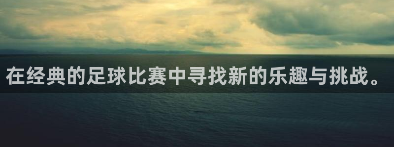  在经典的足球比赛中寻找新的乐趣与挑战。