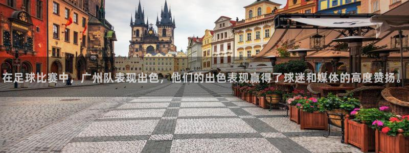  在足球比赛中，广州队表现出色，他们的出色表现赢得了球迷和媒体