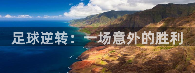 足球逆转：一场意外的胜利