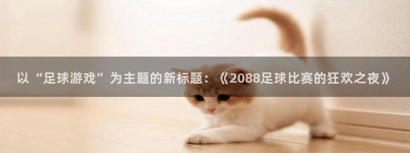  以“足球游戏”为主题的新标题：《2088足球比赛的狂欢之夜》