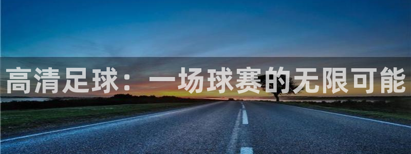 高清足球：一场球赛的无限可能