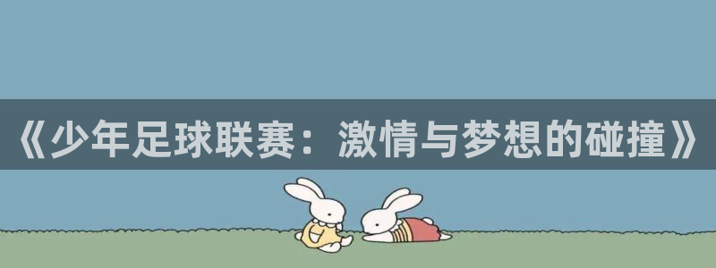 《少年足球联赛：激情与梦想的碰撞》