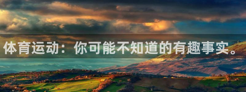 球速体育：体育运动：你可能不知道的有趣事实。