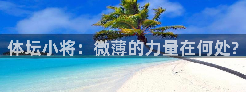 球速体育：体坛小将：微薄的力量在何处?