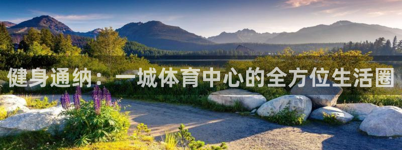球速体育：健身通纳：一城体育中心的全方位生活圈