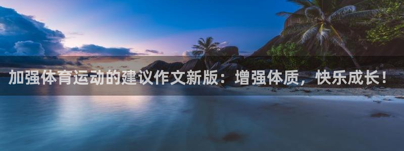 球速体育：加强体育运动的建议作文新版：增强体质，快乐成长！