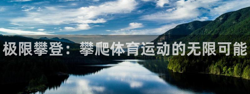 球速体育：极限攀登：攀爬体育运动的无限可能
