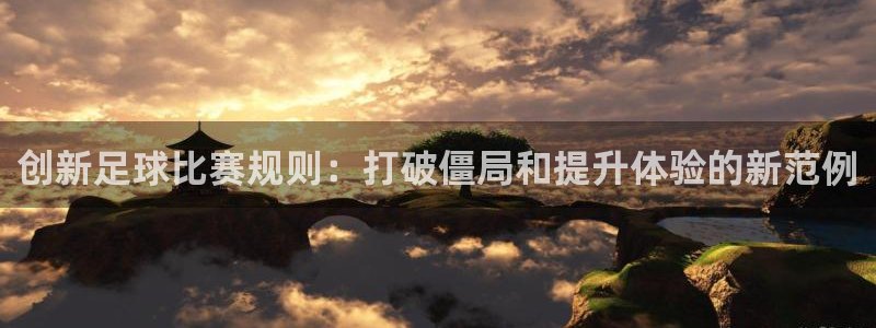 创新足球比赛规则：打破僵局和提升体验