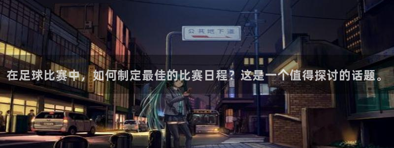 在足球比赛中，如何制定最佳的比赛日程