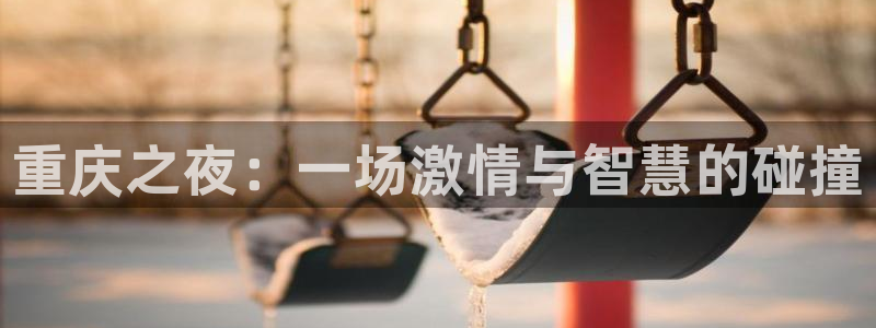 重庆之夜：一场激情与智慧的碰撞