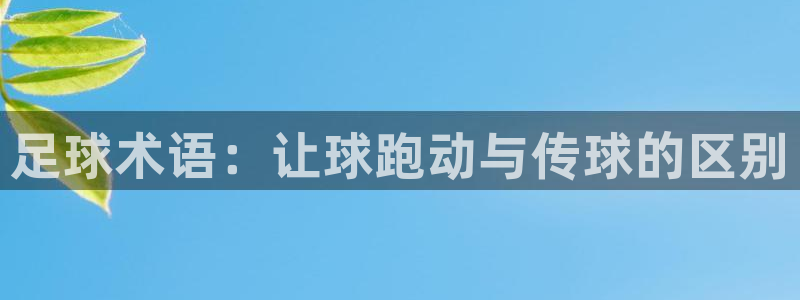 足球术语：让球跑动与传球的区别
